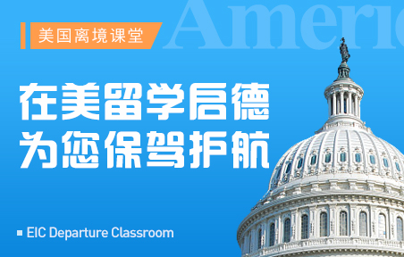 美国留学启德为您保驾护航