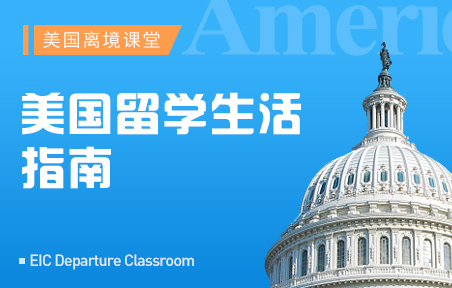 美国留学生活指南