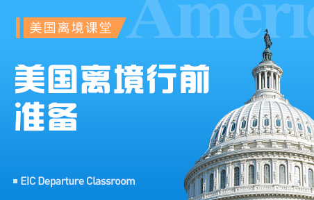 美国留学离境行前准备