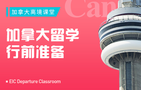 加拿大留学行前准备
