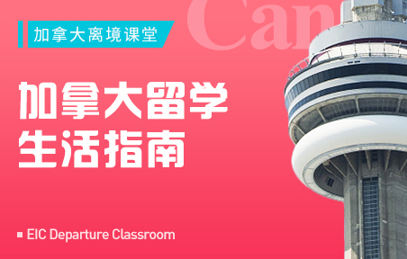 加拿大留学生活指南