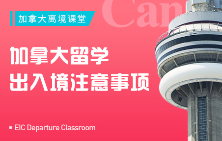 加拿大留学出入境注意事项