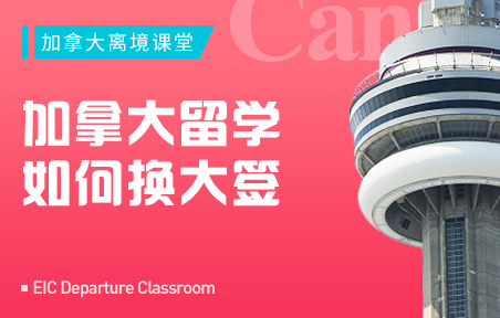 加拿大留学如何换大签