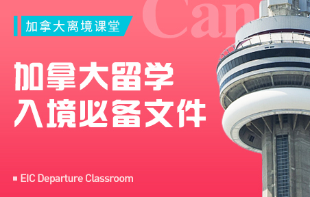 加拿大留学入境必备文件