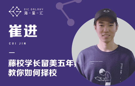 海星汇：藤校学长留美五年 教你如何择校