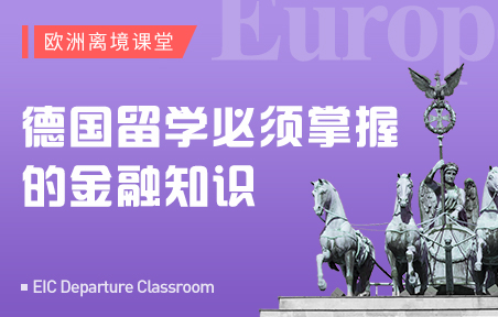 德国留学必须掌握的金融知识
