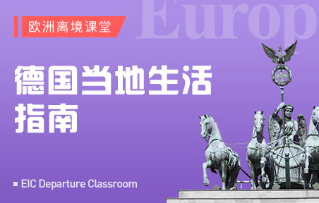 德国当地生活指南