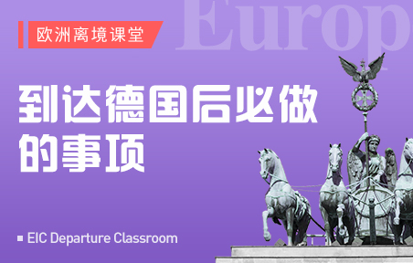 到达德国后必做的事项