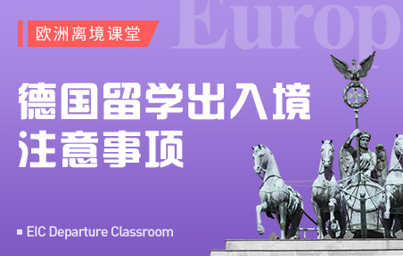 德国留学出入境注意事项