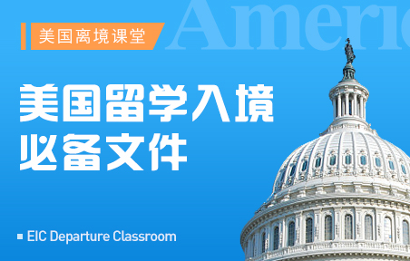美国留学入境必备文件