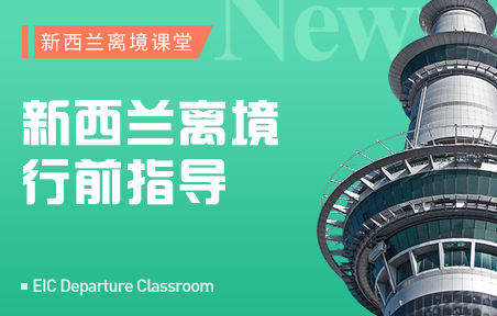 新西兰离境行前指导