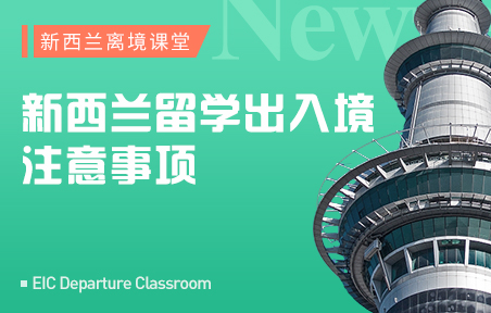 新西兰留学出入境注意事项