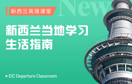 新西兰当地学习生活指南