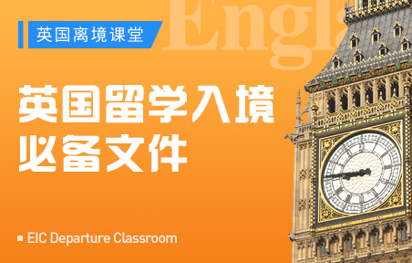 英国留学入境必备文件