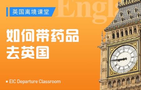 如何带药品去英国