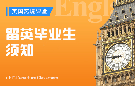 留英毕业生须知