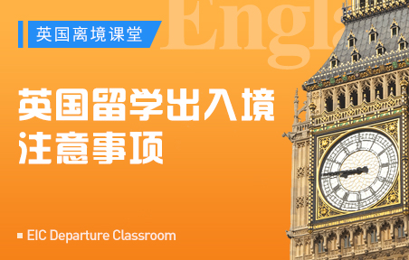 英国留学出入境注意事项