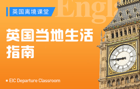 英国当地生活指南