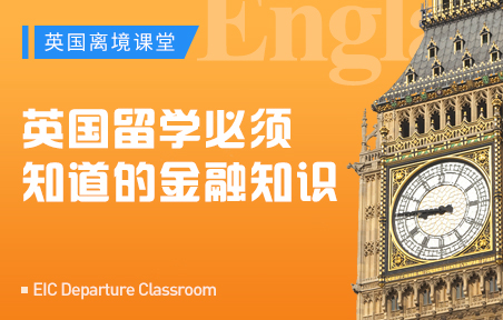 英国留学必须知道的金融知识