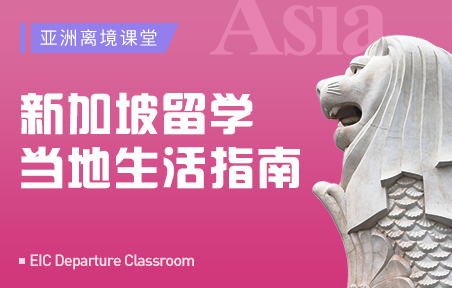 新加坡留学当地生活指南