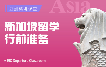新加坡留学行前准备