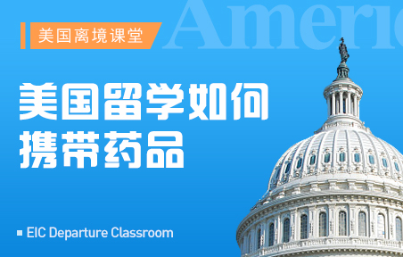 美国留学如何携带药品