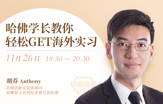 哈佛学长教你轻松get海外实习