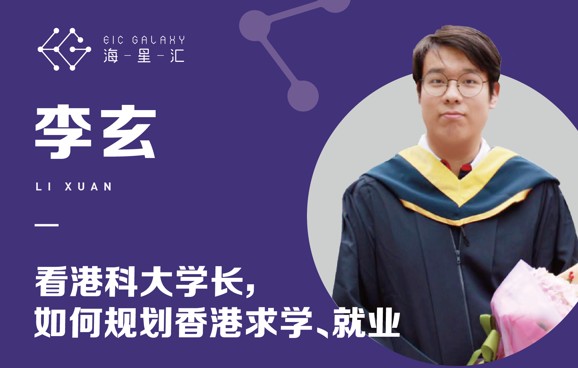 海星汇：看港科大学长如何规划香港求学、就业