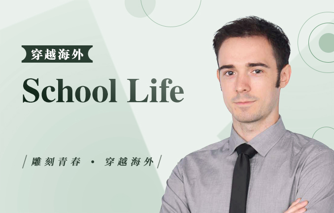 【跨文化适应力】穿越海外：School Life