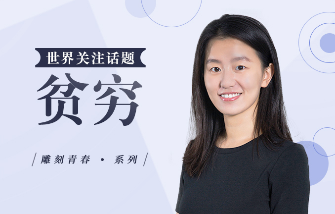 【能力培养】世界关注话题：贫穷