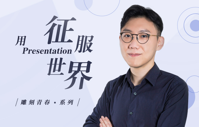 【能力培养】用Presentation征服世界