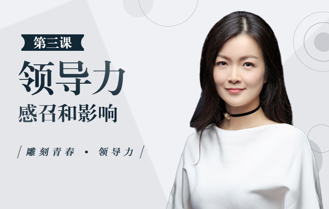 【国际视野】领导力中的感召和影响