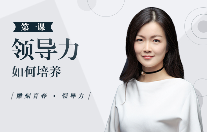 【国际视野】领导力如何培养