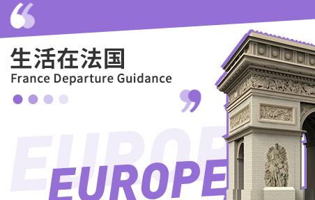 法国留学须知：生活在法国