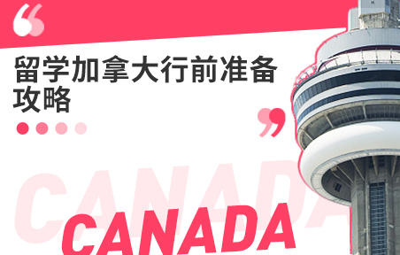 留学加拿大行前准备攻略