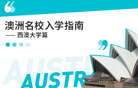 澳洲名校入学指南：西澳大学篇
