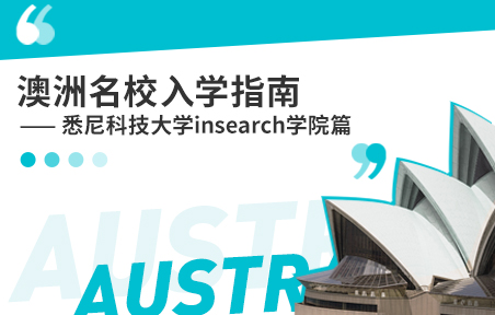 澳洲名校入学指南：悉尼科技大学insearch学院篇