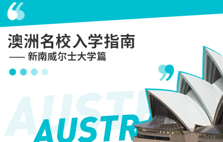 澳洲名校入学指南：新南威尔士大学篇