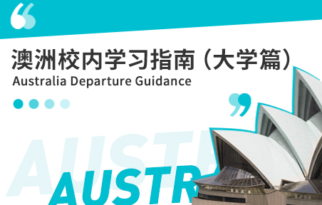 澳洲留学校内学习指南：大学篇
