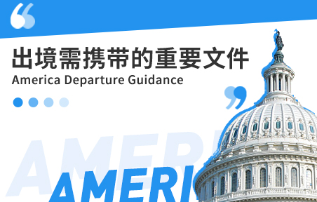 美国留学需携带的重要文件