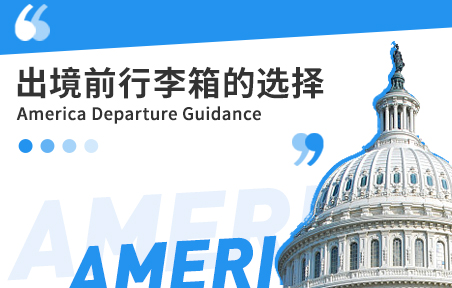 美国留学生行李箱的选择