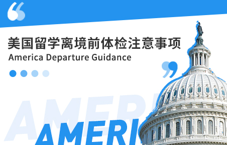美国留学离境前体检和疫苗的注意事项