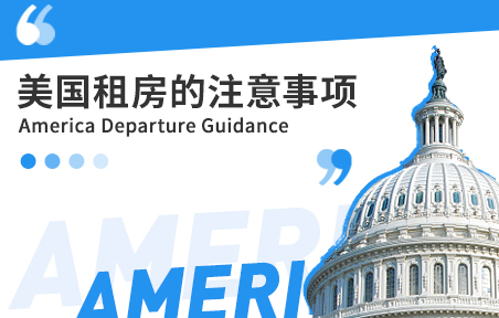 美国留学生租房的注意事项
