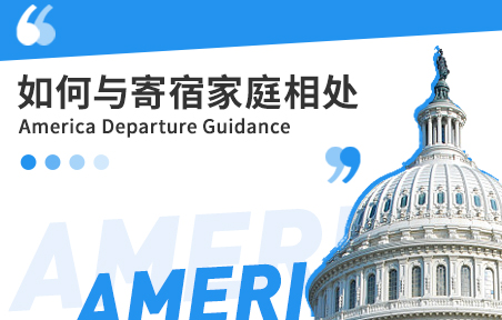美国留学如何与寄宿家庭相处