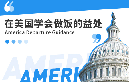 美国留学自炊的益处