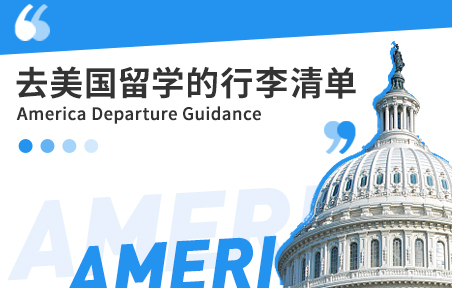 美国留学的行李清单