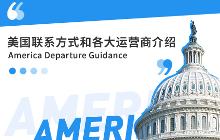 美国留学常用的联系方式和运营商