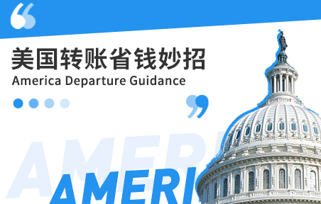 美国留学转账省钱妙招