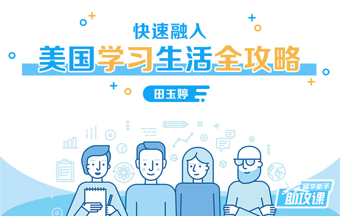 留学新手助攻课：快速融入美国学习生活全攻略