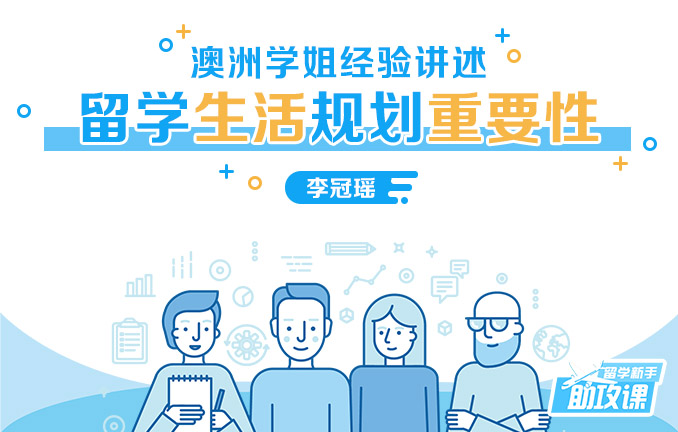 留学新手助攻课：澳洲学姐经验讲述留学生活规划重要性